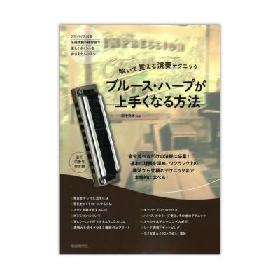 ブルース・ハープが上手くなる方法 自由現代社