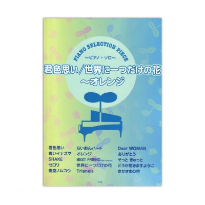 君色思い 世界に一つだけの花~オレンジ ピアノ・セレクション・ピース P-087 ケイエムピー