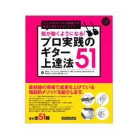 指が動くようになる！プロ実践のギター上達法51 リットーミュージック