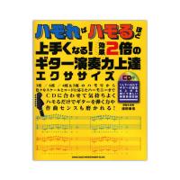 ハモればハモるほど上手くなる! 効果2倍のギター演奏力上達エクササイズ(CD付)  シンコーミュージック