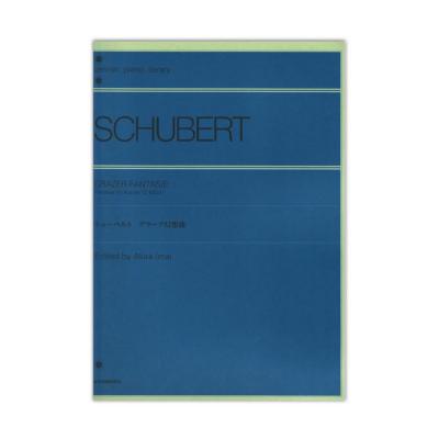 全音ピアノライブラリー シューベルト グラーツ幻想曲 全音楽譜出版社