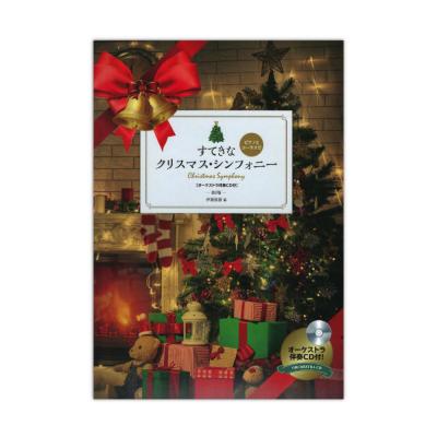 ピアノとコーラスで すてきなクリスマス・シンフォニー 第2版 オーケストラ伴奏CD付 全音楽譜出版社