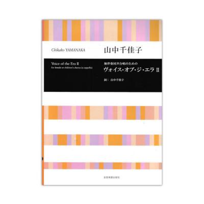 合唱ライブラリー 山中千佳子 無伴奏同声合唱のための VoIce of the Era II 全音楽譜出版社