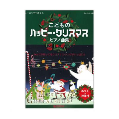 レッスンでも使える こどものハッピークリスマス ピアノ曲集 ドリームミュージックファクトリー