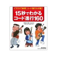 15秒でわかるコード進行160 新装版 リットーミュージック