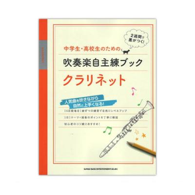 中学生・高校生のための吹奏楽自主練ブック クラリネット シンコーミュージック
