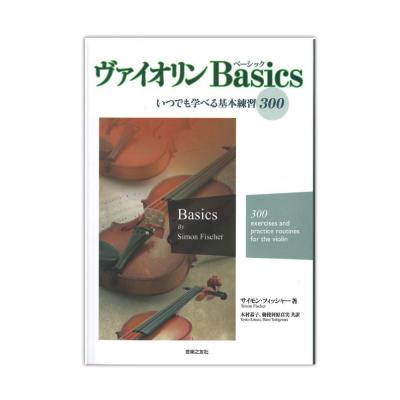 ヴァイオリンBasics ベーシック いつでも学べる基本練習300 音楽之友社