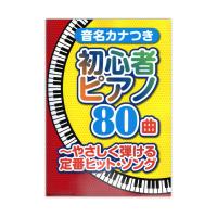 音名カナつき初心者ピアノ80曲～やさしく弾ける定番ヒット・ソング シンコーミュージック