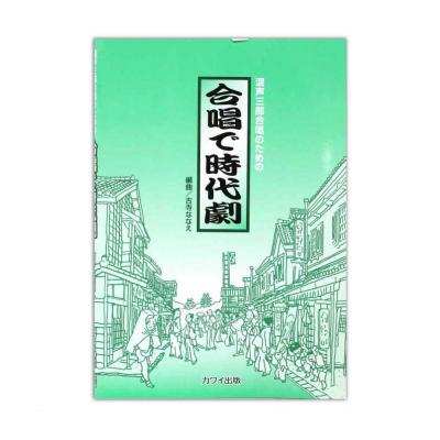 古寺ななえ 混声三部合唱のための 合唱で時代劇 カワイ出版