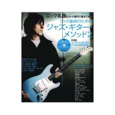 ロック名曲のコード進行に乗せて学ぶ ジャズ童貞のためのジャズ・ギター・メソッド2 CD付 シンコーミュージック