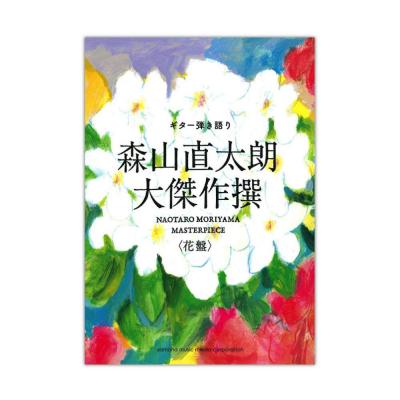 ギター弾き語り 森山直太朗 大傑作撰 花盤 ヤマハミュージックメディア ベストアルバム 大傑作撰 花盤のマッチング弾き語り曲集 Chuya Online Com 全国どこでも送料無料の楽器店