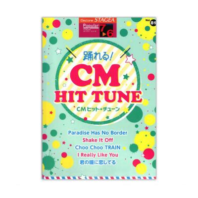 STAGEA ポピュラー 7~6級 Vol.81 踊れる!CMヒット・チューン ヤマハミュージックメディア