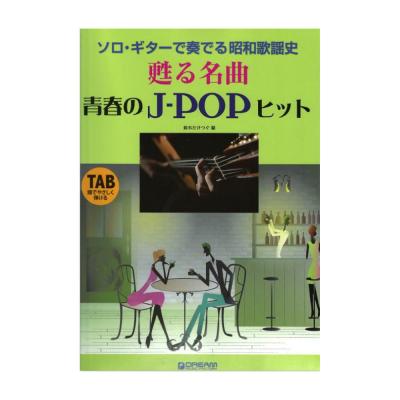 ソロ・ギターで奏でる 昭和歌謡史・甦る名曲?青春のJ-POPヒット ドリームミュージックファクトリー
