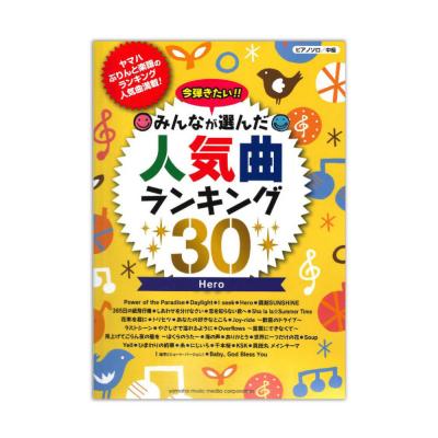 ピアノソロ 今弾きたい!! みんなが選んだ人気曲ランキング30 ~Hero~ ヤマハミュージックメディア