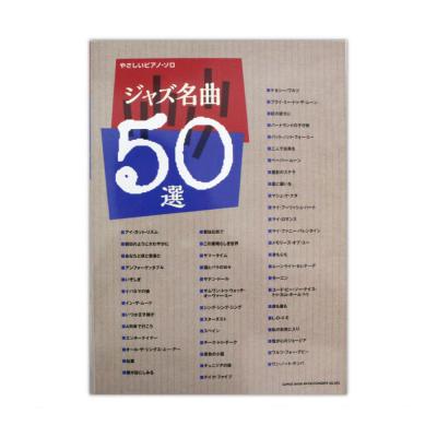 やさしいピアノ・ソロ ジャズ名曲50選 シンコーミュージック