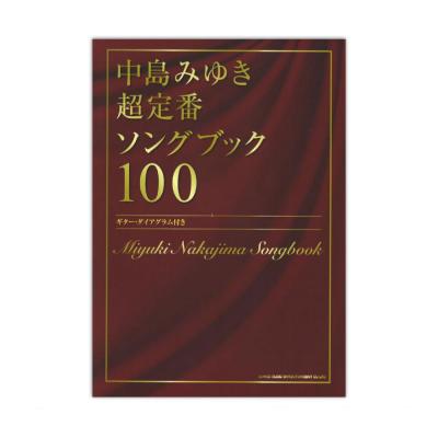 中島みゆき超定番ソングブック100 シンコーミュージック