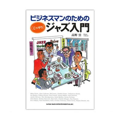 ビジネスマンのための (こっそり) ジャズ入門 シンコーミュージック