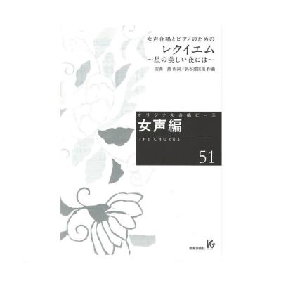 オリジナル合唱ピース 女声編51 レクイエム 星の美しい夜には 女声合唱とピアノのための 教育芸術社