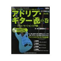 アドリブ・ギター虎の巻 ジャム・セッション入門編 保存版 CD付 シンコーミュージック