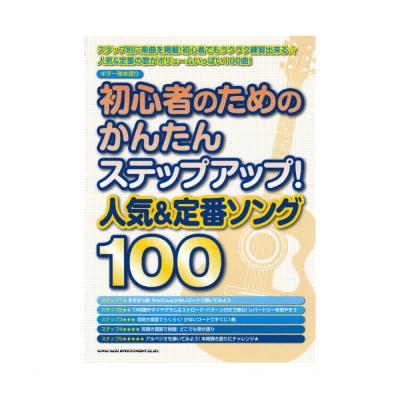 ギター弾き語り 初心者のためのかんたんステップアップ！ 人気＆定番ソング100 シンコーミュージック