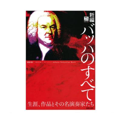 新編 バッハのすべて 生涯、作品とその名演奏家たち 音楽之友社