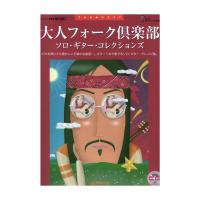 TAB譜で奏でる 大人フォーク倶楽部 ソロギターコレクションズ 模範演奏CD付 ドリームミュージックファクトリー