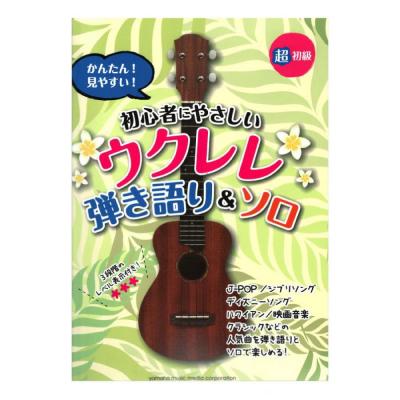 超初級 かんたん！ 見やすい！ 初心者にやさしいウクレレ 弾き語り＆ソロ ヤマハミュージックメディア