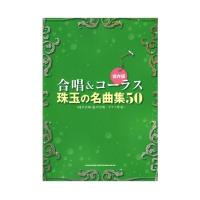 保存版 合唱＆コーラス 珠玉の名曲集50 同声合唱・混声合唱 ピアノ伴奏 シンコーミュージック