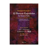 GG588 グラナドス ギターソロのための12のスペイン舞曲 現代ギター社