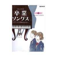 やさしくひける 卒業ソングス ～ピアノでつづる旅立ちのうた ドリームミュージックファクトリー