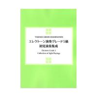 エレクトーン演奏グレード5級 初見演奏集成 ヤマハミュージックメディア