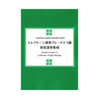 エレクトーン演奏グレード4・3級 初見演奏集成 ヤマハミュージックメディア