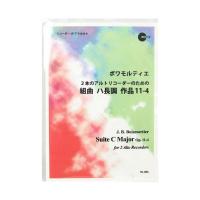 RＬ-054 ボワモルティエ ２本のアルトリコーダーのための組曲 ハ長調 作品11-4 リコーダーJP