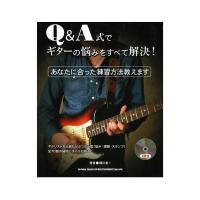 Q＆A式でギターの悩みをすべて解決！ CD付 シンコーミュージック