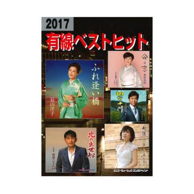 2017有線ベストヒット シンコーミュージック