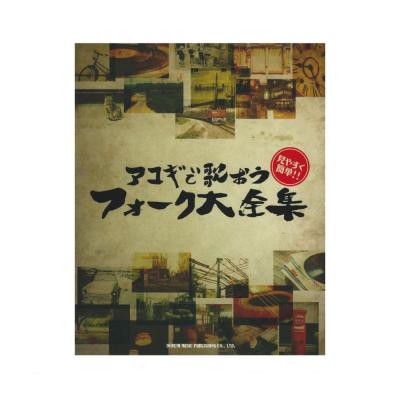 見やすく簡単!! アコギで歌おう フォーク大全集 完全保存版 ドレミ楽譜出版社