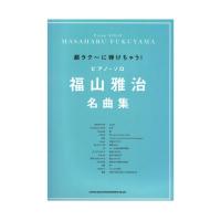 超ラク～に弾けちゃう!ピアノ・ソロ 福山雅治 名曲集 シンコーミュージック