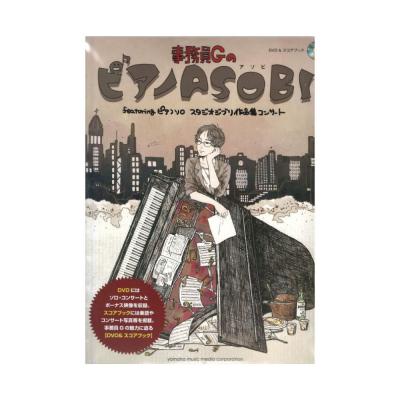 DVD&スコアブック 事務員GのピアノASOBI featuring ピアノソロ スタジオジブリ作品集コンサート ヤマハミュージックメディア