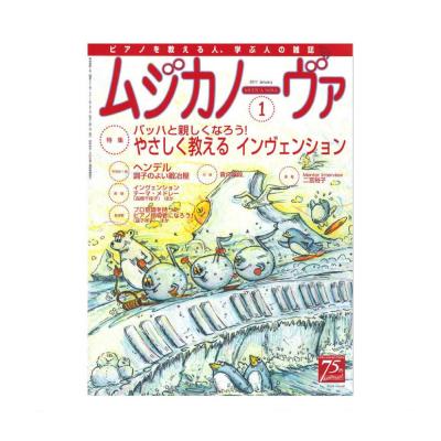 ムジカノーヴァ 2017年1月号 音楽之友社