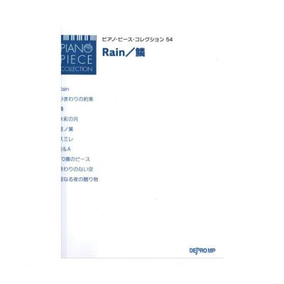 ピアノピースコレクション 54 Rain 鱗 デプロmp 曲のつかみやすい歌詞付きのピアノソロ楽譜 Chuya Online Com 全国どこでも送料無料の楽器店