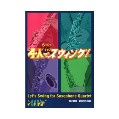 サックス 4人でスウィング! アルソ出版