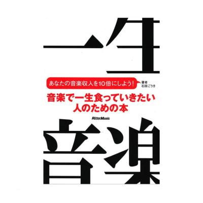 音楽で一生食っていきたい人のための本 あなたの音楽収入を10倍にしよう! リットーミュージック