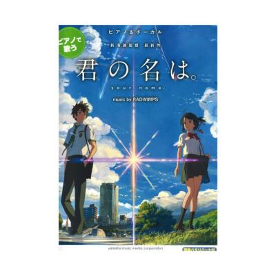 ピアノ ボーカル ピアノで歌う 君の名は Music By Radwimps 簡単ハモリパート付 ヤマハミュージックメディア 主題歌4曲をピアノ伴奏で歌って楽しめるオフィシャル曲集 Chuya Online Com 全国どこでも送料無料の楽器店