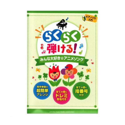 ピアノソロ 入門 らくらく弾ける！ みんな大好きアニメソング ヤマハミュージックメディア