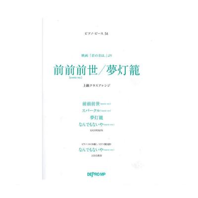 ピアノピース 54 前前前世 夢灯籠 上級クラスアレンジ デプロMP