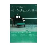 ピアノで奏でるキレイなJ-pop名曲集 自由現代社