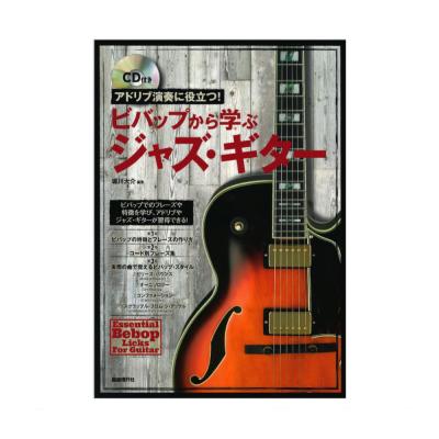 アドリブ演奏に役立つ! ビバップから学ぶジャズギター CD付 自由現代社