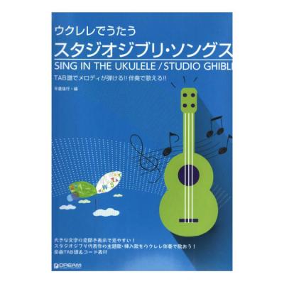 ウクレレでうたう スタジオジブリ・ソングス TAB譜でメロディが弾ける! 伴奏で歌える!! ドリームミュージックファクトリー