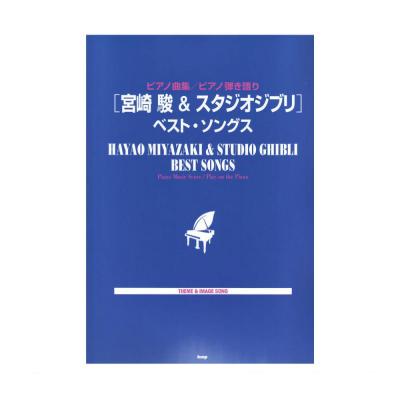 ピアノ曲集 ピアノ弾き語り 宮崎駿＆スタジオジブリ ベストソングス ケイエムピー