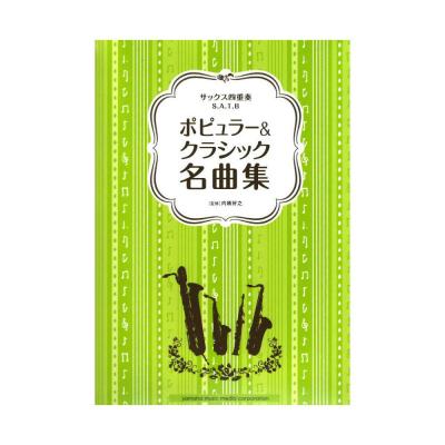 サクソフォン サックス四重奏 ポピュラー&クラシック名曲集 ヤマハミュージックメディア